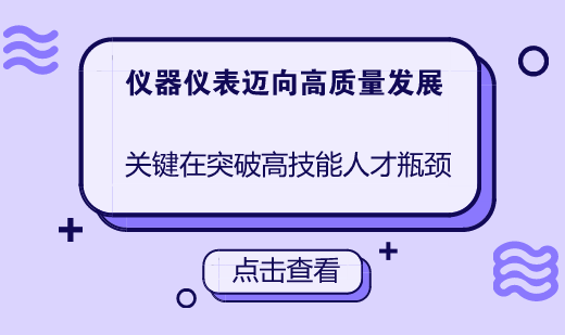 　　制造業(yè)作為我國經(jīng)濟(jì)發(fā)展的基礎(chǔ)，經(jīng)過改革開放四十年的發(fā)展，取得了舉世矚目的發(fā)展成就，并走向了世界市場。作為制造業(yè)的基礎(chǔ)技術(shù)和裝備核心，儀器儀表行業(yè)也取得了飛速發(fā)展