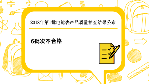 　　3月13日，質(zhì)檢總局發(fā)布了2018年第1批電能表產(chǎn)品質(zhì)量國家監(jiān)督抽查結(jié)果，抽查發(fā)現(xiàn)有6批次產(chǎn)品不符合標(biāo)準(zhǔn)的規(guī)定，涉及到基本誤差、潛動(dòng)、高頻電磁場抗擾度、交流電壓試驗(yàn)項(xiàng)目。  　　2018年第1批電能表產(chǎn)品抽查，共抽查了北京、天津、河北、山西、黑龍江、江蘇、浙江、福建、山東、河南、湖北、湖南、廣東、重慶、陜西、寧夏等16個(gè)省、自治區(qū)、直轄市75家企業(yè)生產(chǎn)的75批次電能表產(chǎn)品