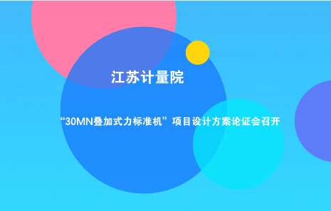 　　“1MN靜重/疊加復(fù)合式力標(biāo)準(zhǔn)裝置” 、“30MN疊加式力標(biāo)準(zhǔn)機”項目是江蘇省計量科學(xué)研究院力值檢測領(lǐng)域能力提升的重大項目。  　　其中，“1MN靜重/疊加復(fù)合式力標(biāo)準(zhǔn)裝置”是國家質(zhì)量監(jiān)督檢驗檢疫總局科技計劃項目(2015QK117)“2MN 靜重/疊加復(fù)合式力標(biāo)準(zhǔn)裝置”的重要組成部分之一