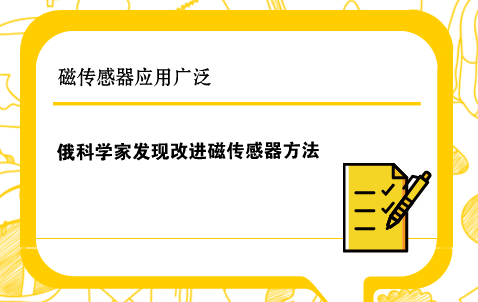 　　在當(dāng)今電子時代，磁傳感器在電機、電力電子技術(shù)、工業(yè)自動控制、機器人及各種安全系統(tǒng)等方面都有著廣泛的應(yīng)用。  　　磁傳感器是一種把磁場、電流、應(yīng)力應(yīng)變、溫度、光等外界因素引起的敏感元件磁性能變化轉(zhuǎn)換成電信號，以這種方式來檢測相應(yīng)物理量的器件