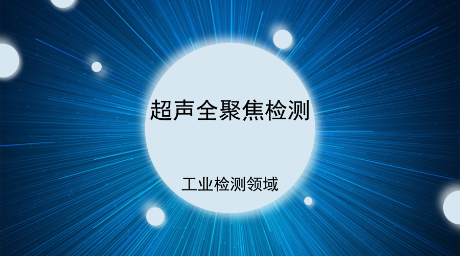 　　作為現(xiàn)代工業(yè)的基礎(chǔ)技術(shù)之一，無損檢測被譽為工業(yè)界的“質(zhì)量衛(wèi)士”。早在明朝時期，科學(xué)技術(shù)著作《天工開物》就記載了根據(jù)聲音頻率變化來判斷物體內(nèi)部結(jié)構(gòu)的檢驗方法