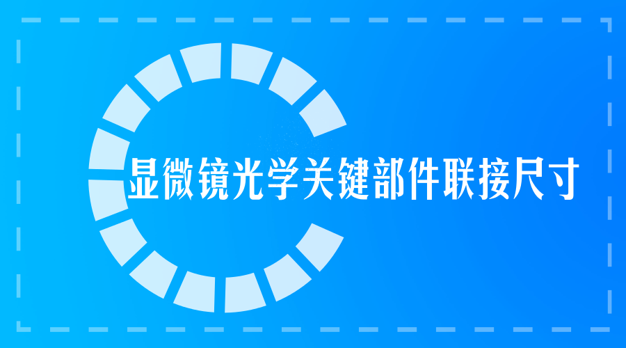 　　近日，由浙江寧波永新光學(xué)股份有限公司主導(dǎo)制訂的《顯微鏡光學(xué)關(guān)鍵部件聯(lián)接尺寸》國際標(biāo)準(zhǔn)順利通過委員會審查，將進(jìn)入終審階段，這是光學(xué)顯微鏡領(lǐng)域首次由中國團隊承擔(dān)制訂的國際標(biāo)準(zhǔn)。  　　標(biāo)準(zhǔn)通過審查也意味著在光學(xué)精密儀器領(lǐng)域，中國第一次擁有了話語權(quán)和主導(dǎo)權(quán)