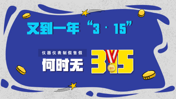 　　又到了一年一度的“3·15”消費者權(quán)益保護日，每年的央視“3·15”晚會，都會讓一些企業(yè)提心吊膽，坐立不安。今年的“3·15”晚會將會有哪些品牌被曝光呢？今晚八點見吧