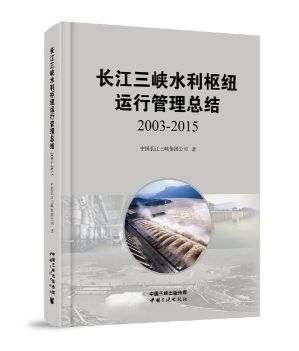      　　本网讯（李东）由中国三峡集团组织编著的《长江三峡水利枢纽运行管理总结2003—2015》一书，日前由中国三峡出版社正式出版发行。     　　     　　该书由防洪及调度管理、发电运行管理、船闸运行管理、枢纽建筑物安全监测管理、水文泥沙观测与研究、地震监测管理、生态环境保护管理和三峡枢纽区管理等八个章节的内容组成，全面系统总结了三峡枢纽工程自2003年6月蓄水运行以来，在运行管理方面所取得的一系列重要成果和成功经验，凸显了三峡工程作为世界最大的水利枢纽工程，在防洪、发电、航运、补水等综合效