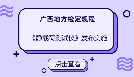 　　近日，由廣西計量院負(fù)責(zé)制定的JJG(桂)49-2018《靜載荷測試儀》廣西地方計量檢定規(guī)程獲廣西壯族自治區(qū)質(zhì)量技術(shù)監(jiān)督局發(fā)布，將于2018年4月1日起正式實施。  　　靜力載荷測試儀是專為土木工程質(zhì)量檢測部門研制的一種智能化多功能儀器