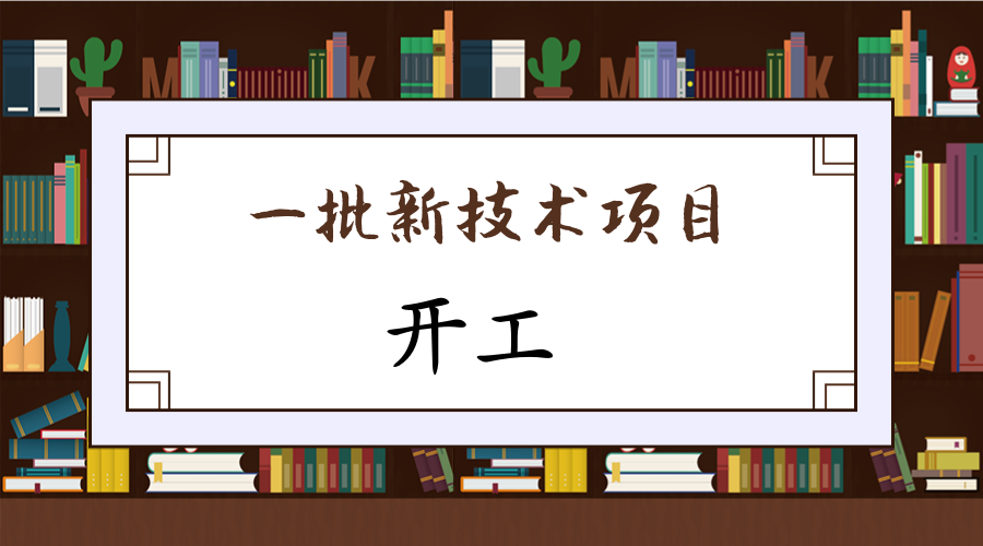 　　3月13日，在四川成都高新西區(qū)，總投資為268億元的15個電子信息產(chǎn)業(yè)正式開工，項目涉及電子信息產(chǎn)業(yè)中芯片的研發(fā)設(shè)計、傳感器、無人機等關(guān)鍵環(huán)節(jié)，有廣闊的發(fā)展前景。  　　其中發(fā)展的主要產(chǎn)業(yè)項目都是目前市場上需要急速發(fā)展的，同時也受到了政策的多項扶持