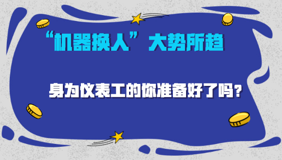 　　日前，德國最大的工會為爭取降低工人工作時間和提高工人工資，組織工人罷工，導(dǎo)致工廠生產(chǎn)線面臨停產(chǎn)，為制造企業(yè)帶來巨大的損失。  　　不只是德國，隨著人力成本的持續(xù)上漲和人口老齡化的日益加劇，人力問題已成為困擾全球制造業(yè)企業(yè)發(fā)展的一大難題