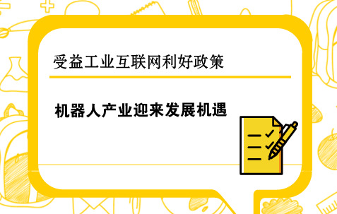 　　作為新一代信息技術(shù)與智能制造深度融合的產(chǎn)物，工業(yè)互聯(lián)網(wǎng)是數(shù)字經(jīng)濟時代最具發(fā)展?jié)摿Φ男骂I(lǐng)域，美國提出“先進(jìn)制造業(yè)伙伴計劃”、德國提出的“工業(yè)4.0”，都將工業(yè)互聯(lián)網(wǎng)作為制造業(yè)升級的新方向，引領(lǐng)未來發(fā)展。  　　為加快我國制造業(yè)的轉(zhuǎn)型升級和高質(zhì)量發(fā)展，2017年國務(wù)院發(fā)布了《關(guān)于深化“互聯(lián)網(wǎng)+先進(jìn)制造業(yè)”發(fā)展工業(yè)互聯(lián)網(wǎng)的指導(dǎo)意見》，《意見》指出要加快部署工業(yè)互聯(lián)網(wǎng)，以促進(jìn)我國實體經(jīng)濟振興，加快轉(zhuǎn)型升級