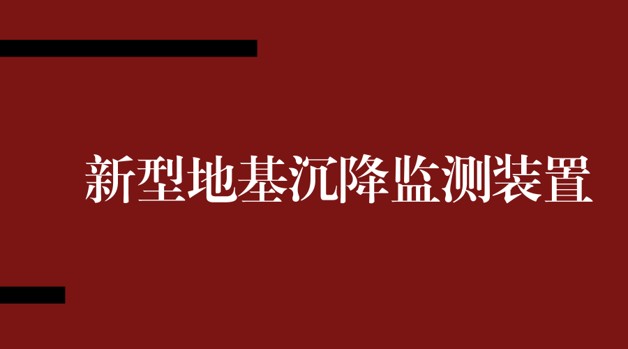 　　“2018年3月4日，220千伏樂土驛變電站220千伏備用一線2319斷路器A相機構(gòu)箱沉降20毫米，距離超過設(shè)定值，當(dāng)前距離820毫米”，“220千伏樂土驛變電站110千伏Ⅱ母電壓互感器A相傾斜1°，角度超過設(shè)定值，當(dāng)前傾斜度為3°”，這是現(xiàn)場驗收人員移動終端收到的告警信息，發(fā)送該告警信息的就是最新研制的用于監(jiān)測變電站設(shè)備地基沉降或傾斜情況的裝置。  　　據(jù)悉，國網(wǎng)新疆昌吉供電公司所轄部分變電站地質(zhì)構(gòu)造復(fù)雜，尤其春季容