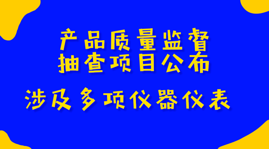 　　2018年3月14日，國家質(zhì)量監(jiān)督總局發(fā)布公告，宣布了2018年產(chǎn)品監(jiān)督抽查目錄，共包含日用及紡織品、電子電器、輕工產(chǎn)品、建筑和裝飾裝修材料、農(nóng)業(yè)生產(chǎn)資料、機械及安防產(chǎn)品、電工及材料產(chǎn)品、食品相關(guān)產(chǎn)品等8大類產(chǎn)品，其中多項涉及到儀器儀表行業(yè)。  　　2017年9月，質(zhì)檢總局面向社會公開征集2018年產(chǎn)品質(zhì)量國家監(jiān)督抽查產(chǎn)品目錄建議，接收到相關(guān)部委、省級質(zhì)量技術(shù)監(jiān)督部門(市場監(jiān)督管理部門)、行業(yè)協(xié)會、檢驗機構(gòu)等方面的意見