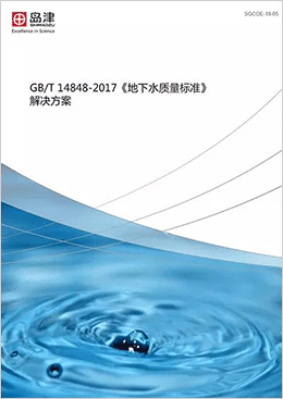 　　2017年10月由國(guó)土資源部組織修訂的《地下水質(zhì)量標(biāo)準(zhǔn)》(GB/T14848-2017)，經(jīng)國(guó)家質(zhì)檢總局、國(guó)家標(biāo)準(zhǔn)化管理委員會(huì)批準(zhǔn)發(fā)布，該標(biāo)準(zhǔn)將于2018年5月1日實(shí)施。新的標(biāo)準(zhǔn)即將實(shí)施，您準(zhǔn)備好了嗎？  　　針對(duì)《地下水質(zhì)量標(biāo)準(zhǔn)》(GB/T14848-2017)的標(biāo)準(zhǔn)的檢測(cè)指標(biāo)和檢測(cè)要求，島津匯編了GB/T 14848-2017《地下水質(zhì)量標(biāo)準(zhǔn)解決方案》