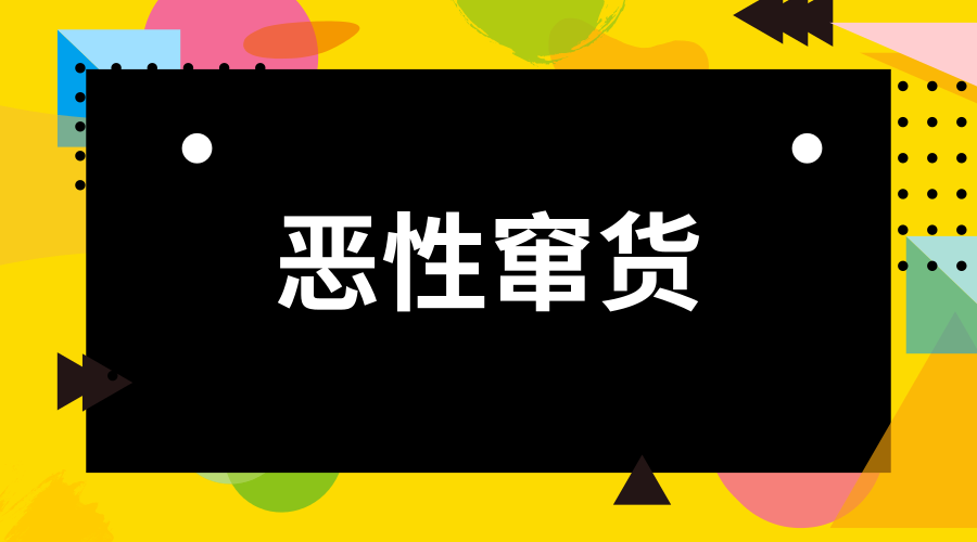 　　一提起竄貨，儀器廠家、品牌代理商幾乎個(gè)個(gè)都身惡痛絕，因?yàn)閻盒愿Z貨不僅擾亂了正常的渠道秩序，更是規(guī)則的不公平。惡性竄貨給企業(yè)造成的危害是巨大的，它擾亂企業(yè)整個(gè)經(jīng)銷網(wǎng)絡(luò)的價(jià)格體系，易引發(fā)價(jià)格戰(zhàn)，降低通路利潤(rùn);使得經(jīng)銷商對(duì)產(chǎn)品失去信心，喪失積極性并最終放棄經(jīng)銷該企業(yè)的產(chǎn)品;混亂的價(jià)格將導(dǎo)致企業(yè)的產(chǎn)品、品牌失去消費(fèi)者的信任與支持