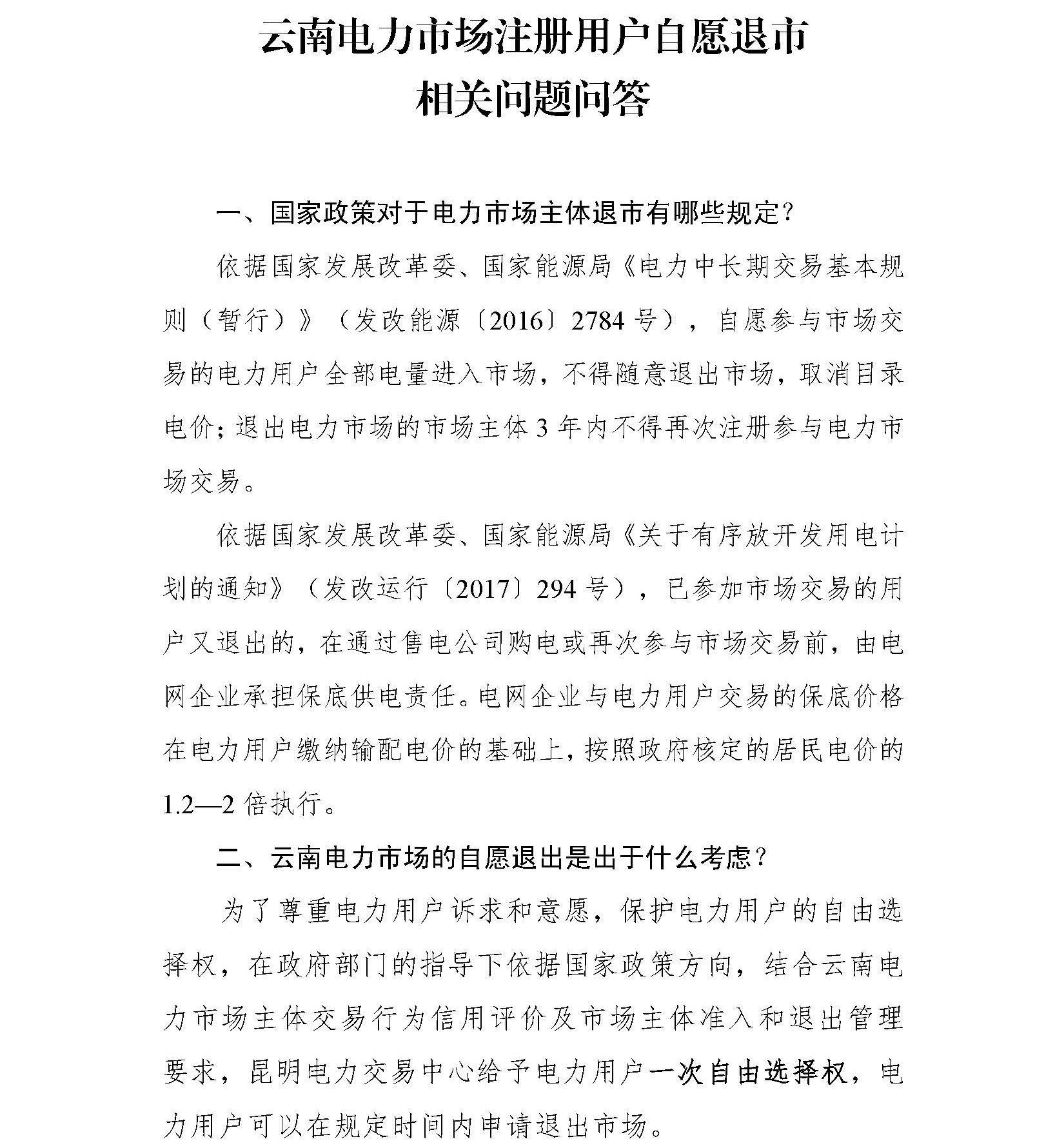             　　昆明电力交易中心发布了云南电力市场注册用户自愿退市相关问题问答，详情如下：  中国能源网 http://www.cnenergy