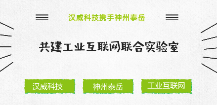 　　隨著“中國(guó)制造2025”的穩(wěn)步推進(jìn)，加快制造強(qiáng)國(guó)建設(shè)已經(jīng)成為全社會(huì)的廣泛共識(shí)。作為工業(yè)全要素連接的樞紐與工業(yè)資源配置的核心，發(fā)展工業(yè)互聯(lián)網(wǎng)已經(jīng)成為各國(guó)搶占全球產(chǎn)業(yè)競(jìng)爭(zhēng)新制高點(diǎn)、重塑工業(yè)體系的共同選擇