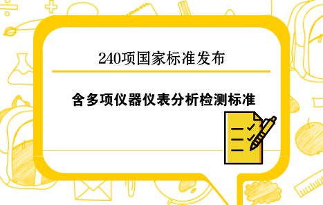 　　3月15日，國家質(zhì)量監(jiān)督檢驗(yàn)檢疫總局、國家標(biāo)準(zhǔn)化管理委員會批準(zhǔn)發(fā)布了《普通螺紋 公差》等240項(xiàng)國家標(biāo)準(zhǔn)和4項(xiàng)國家標(biāo)準(zhǔn)修改單。  　　240項(xiàng)國家標(biāo)準(zhǔn)中包含多項(xiàng)氣相色譜、振動與沖擊傳感器、熱電偶、無損檢測儀器、在線振動測量系統(tǒng)等儀器儀表分析檢測標(biāo)準(zhǔn)，現(xiàn)摘錄如下