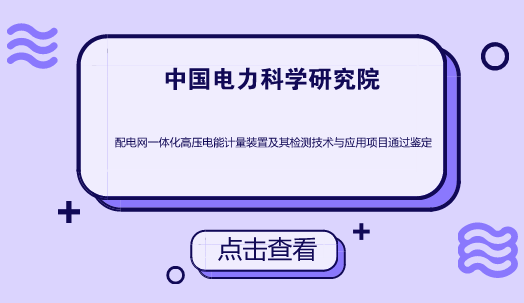 　　在電力市場的整體運(yùn)作中，由于電力市場中的發(fā)電公司、電網(wǎng)公司、供電公司、用電客戶各自獨(dú)立經(jīng)營，分屬于電力系統(tǒng)中的上、下游產(chǎn)業(yè)，相互之間均有對電能量的計(jì)量及貿(mào)易結(jié)算業(yè)務(wù)，相互間的經(jīng)濟(jì)關(guān)系靠“電能計(jì)量裝置”這桿“稱”來裁定，加之城鄉(xiāng)廣大居民客戶推行一戶一表，工商客戶推行分時電價，集中用戶推行集中抄表、大電力客戶實(shí)行遠(yuǎn)方抄表及遠(yuǎn)方監(jiān)控，特定用戶推行預(yù)付費(fèi)電能表，大用戶推行安裝無功電能表、最大需量表，所以整個電力市場中電能計(jì)量裝置的數(shù)量、類型，在近幾年間急驟增多，