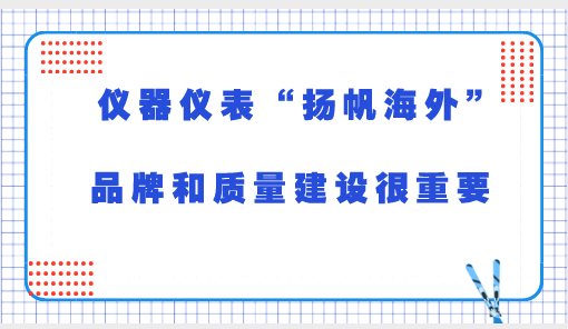 　　在全球經(jīng)濟(jì)日益一體化的今天，質(zhì)量和品牌已經(jīng)成為制造業(yè)乃至國家核心競爭力的重要“法寶”。為推動制造業(yè)企業(yè)增強(qiáng)質(zhì)量意識，加強(qiáng)品牌培育能力，3月14日，工信部辦公廳印發(fā)《關(guān)于做好2018年工業(yè)質(zhì)量品牌建設(shè)工作的通知》，提出全面加強(qiáng)質(zhì)量管理和品牌建設(shè)，強(qiáng)化質(zhì)量品牌工作合力