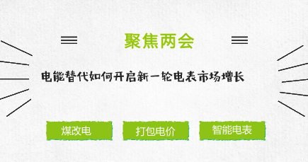 　　今年的政府工作報告提出，發(fā)展壯大新動能，運(yùn)用新技術(shù)、新業(yè)態(tài)、新模式，大力改造提升傳統(tǒng)產(chǎn)業(yè)。而實(shí)施電能替代對于推動能源消費(fèi)革命、落實(shí)國家能源戰(zhàn)略、促進(jìn)能源清潔化發(fā)展意義重大