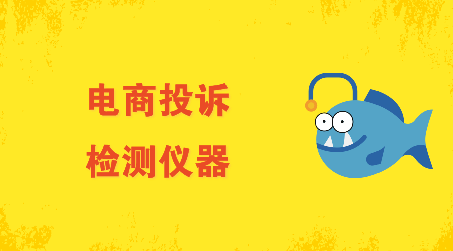 　　“315”晚會上披露了一大批具有嚴(yán)重質(zhì)量問題的企業(yè)，保障人民的消費(fèi)權(quán)益。其中值得注意的一個領(lǐng)域就是電商行業(yè)