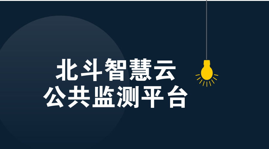 　　2018年2月26日，“北斗智慧云公共監(jiān)測平臺”成功預(yù)測四川省阿壩州小金縣春廠壩山體滑坡，有效避免人員傷亡，減少了當(dāng)?shù)亟?jīng)濟(jì)損失。  　　滑坡等地質(zhì)災(zāi)害的危害極大，如何進(jìn)行有效的監(jiān)測一直是國內(nèi)外學(xué)者關(guān)注的課題