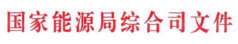                       目录项的基本信息                  	        公开事项名称:      国家能源局综合司关于调整全国电力安全生产委员会成员单位组成人员的通知 国能综通安全[2018]34号                   索引号:         000019705/2018-00027         主办单位:        国家能源局                   制发日期:        2018-03-05              