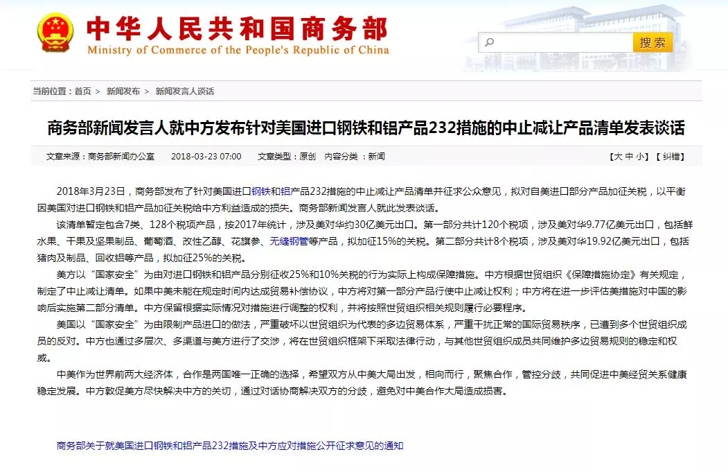 　　中国能源网3月23日讯 据人民日报消息 2018年3月23日，商务部发布了针对美国进口钢铁和铝产品232措施的中止减让产品清单并征求公众意见，拟对自美进口部分产品加征关税，以平衡因美国对进口钢铁和铝产品加征关税给中方利益造成的损失。商务部新闻发言人就此发表谈话