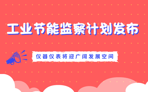 　　【中國儀表網(wǎng) 儀表深度】為提升我國工業(yè)效能和綠色發(fā)展水平，助推我國工業(yè)經(jīng)濟(jì)高質(zhì)量發(fā)展，日前，工信部印發(fā)了《2018年工業(yè)節(jié)能監(jiān)察重點(diǎn)工作計(jì)劃》(以下簡稱“《計(jì)劃》”)，并以此展開2018年工業(yè)節(jié)能監(jiān)察工作。  　　根據(jù)《計(jì)劃》工信部將在年內(nèi)根據(jù)工作部署展開工業(yè)節(jié)能專項(xiàng)監(jiān)察活動，重點(diǎn)監(jiān)察石化、化工、造紙等高耗能行業(yè)，并將覆蓋超過5500家各行業(yè)企業(yè)