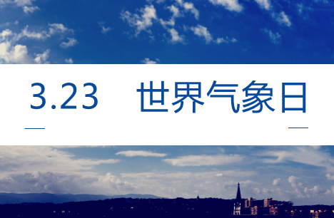 　　【中國儀表網(wǎng) 儀表產(chǎn)業(yè)】3月23日是“世界氣象日”，今年的主題是“智慧氣象”。氣象與每個人的日常生活都息息相關(guān)，隨著科技的的發(fā)展，智能化程度越來越高的“智慧”氣象服務(wù)，正在改變著你我的生活