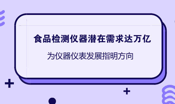 　　【中國儀表網(wǎng) 儀表市場】食品安全與群眾生命健康密切相關(guān)，近年來媒體報(bào)道的食品安全事件，嚴(yán)重刺激了群眾和政府的神經(jīng)，經(jīng)常引起巨大的社會(huì)反響。  　　為保障食品安全，“十三五”期間我國首次將食品安全戰(zhàn)略提到國家級戰(zhàn)略