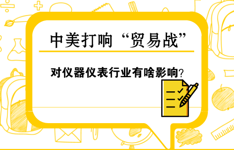 　　【中國儀表網(wǎng) 儀表深度】3月23日，美國總統(tǒng)特朗普簽署備忘錄，宣布對價(jià)值600億美元的中國進(jìn)口商品加征關(guān)稅，并限制中國企業(yè)對美投資并購。  　　此次，美國對中國加征關(guān)稅的商品鎖定“中國制造2025”十大高科技產(chǎn)業(yè)包括新一代信息技術(shù)、航空航天設(shè)備和工業(yè)機(jī)器人等