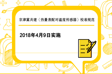 　　【中國儀表網(wǎng) 儀表標(biāo)準(zhǔn)】近日，由京津冀共建的《熱量表配對溫度傳感器》校準(zhǔn)規(guī)范發(fā)布，該規(guī)范將于2018年4月9日起在京津冀實(shí)施。  　　熱量表是測量和顯示載熱液體經(jīng)熱交換設(shè)備所吸收(供冷系統(tǒng))或釋放(供熱系統(tǒng))熱能量的儀表