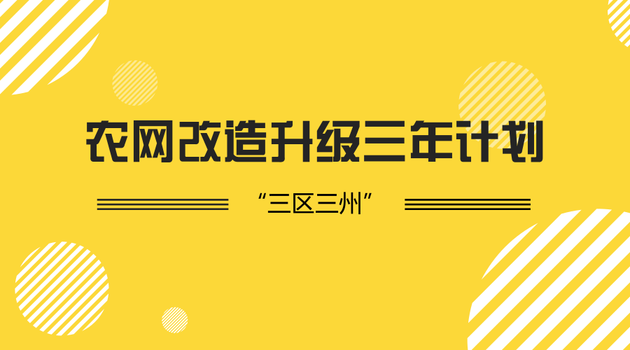 　　【中國(guó)儀表網(wǎng) 儀表下游】近日，國(guó)家能源局印發(fā)通知，將在相關(guān)省份行動(dòng)計(jì)劃基礎(chǔ)上正式啟動(dòng)西藏、新疆南疆、四省(四川、云南、甘肅、青海)藏區(qū)以及四川涼山、云南怒江、甘肅臨夏(以下簡(jiǎn)稱(chēng)“三區(qū)三州”)農(nóng)網(wǎng)改造升級(jí)攻堅(jiān)三年行動(dòng)計(jì)劃(2018-2020年)的編制工作。  　　與國(guó)家電網(wǎng)公司積極推進(jìn)的“三區(qū)二州”計(jì)劃相比，2018年的農(nóng)網(wǎng)改造多了云南怒江這一區(qū)域