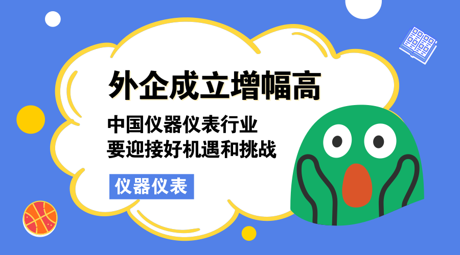 　　【中國(guó)儀表網(wǎng) 儀表深度】3月15日，商務(wù)部外資司負(fù)責(zé)人公布了2018年1-2月份中國(guó)新設(shè)外商投資企業(yè)和金額的數(shù)據(jù)，其中，醫(yī)療設(shè)備及儀器儀表制造業(yè)投資額同比增長(zhǎng)了321.8%。  　　根據(jù)報(bào)告顯示，2018年1-2月全國(guó)新設(shè)立外商投資企業(yè)8848家，同比增長(zhǎng)129.2%；實(shí)際使用外資1394億元人民幣，同比增長(zhǎng)0.5%