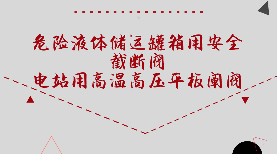 　　【中國(guó)儀表網(wǎng) 儀表標(biāo)準(zhǔn)】3月22日，由全國(guó)閥門(mén)標(biāo)準(zhǔn)化技術(shù)委員會(huì)牽頭組織的《危險(xiǎn)液體儲(chǔ)運(yùn)罐箱用安全截?cái)嚅y》和《電站用高溫高壓平板閘閥》2項(xiàng)機(jī)械行業(yè)標(biāo)準(zhǔn)研討會(huì)在江蘇神通閥門(mén)股份有限公司3號(hào)基地召開(kāi)。來(lái)自安徽合肥通用機(jī)械研究院有限公司、合肥通用環(huán)境控制技術(shù)有限責(zé)任公司閥門(mén)與石油裝備事業(yè)部、武漢鍋爐集團(tuán)閥門(mén)有限責(zé)任公司、納福希(上海)閥門(mén)科技有限公司、杭州華惠閥門(mén)有限公司、武漢華科閥門(mén)股份有限公司、南通市電站閥門(mén)有限公司、上海巴蝶閥門(mén)有限公司、泰州市百冠泵閥科技有限公司等多家單位的相關(guān)專(zhuān)家參加此次研討會(huì)，合肥