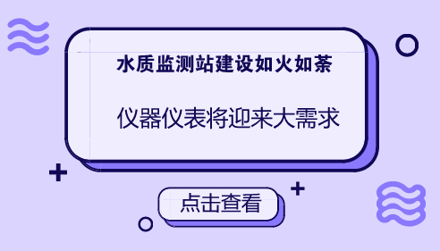 　　【中國(guó)儀表網(wǎng) 儀表產(chǎn)業(yè)】近年來(lái)，水質(zhì)自動(dòng)監(jiān)測(cè)技術(shù)在許多國(guó)家地表水監(jiān)測(cè)中得到了廣泛的應(yīng)用，我國(guó)水質(zhì)自動(dòng)監(jiān)測(cè)站的建設(shè)也取得了較大的進(jìn)展。  　　面對(duì)嚴(yán)峻的水污染形勢(shì)，加強(qiáng)水質(zhì)自動(dòng)監(jiān)測(cè)站建設(shè)是國(guó)家地表水環(huán)境質(zhì)量監(jiān)測(cè)事權(quán)上收的重要內(nèi)容和既定目標(biāo)，也是新形勢(shì)下水環(huán)境管理和精準(zhǔn)治污的必然要求