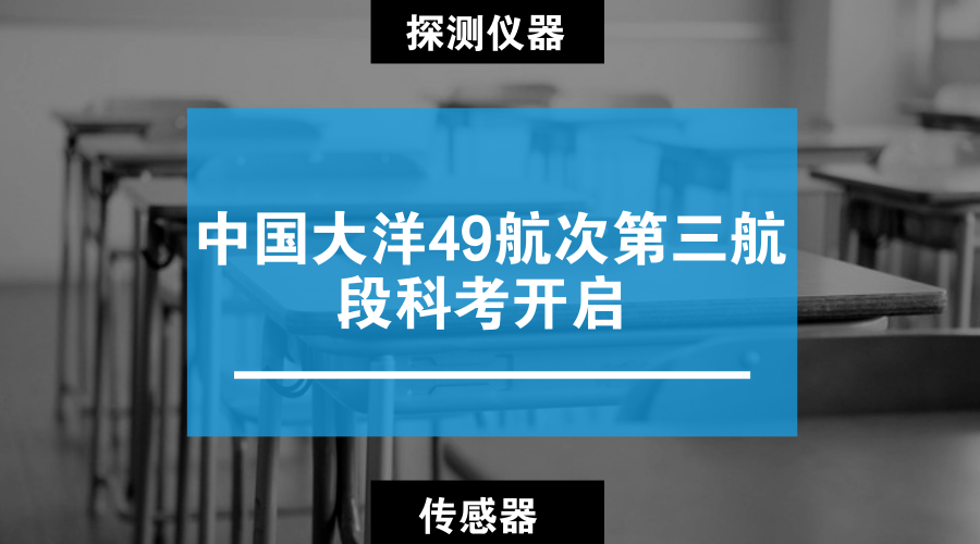 　　【中國(guó)儀表網(wǎng) 儀表產(chǎn)業(yè)】3月21日，隨著“向陽(yáng)紅10”船進(jìn)入位于西南印度洋的工作區(qū)，中國(guó)大洋49航次第三航段的科考調(diào)查工作正式開(kāi)始。此次航行的目的地是西南印度洋洋中脊，任務(wù)則是通過(guò)多種探測(cè)儀器設(shè)備更好的探測(cè)深海熱液活動(dòng)，打開(kāi)地球深部的窗口