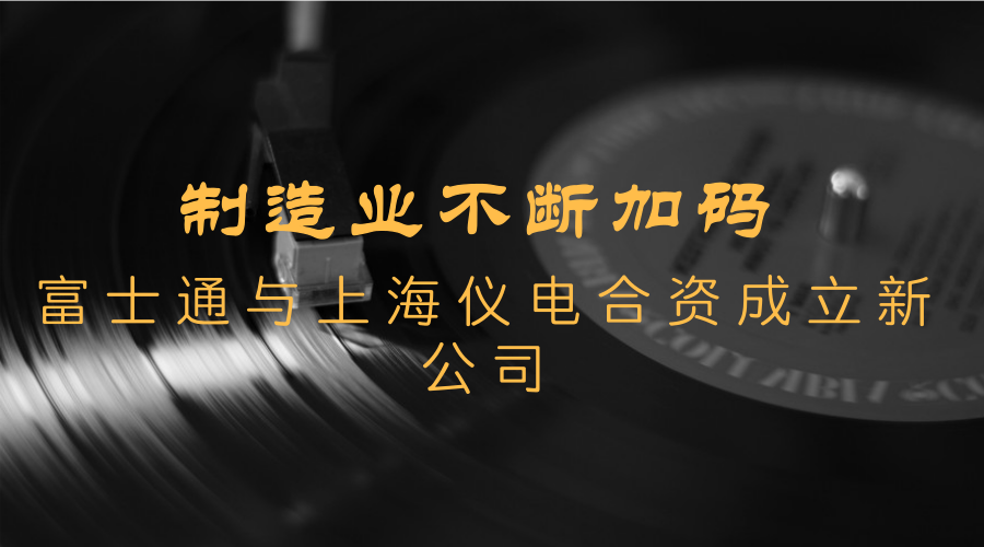 　　【中國(guó)儀表網(wǎng) 儀表企業(yè)】3月9日，富士通(中國(guó))信息系統(tǒng)有限公司與上海儀電(集團(tuán))有限公司宣布，雙方將合資成立“上海儀電智能科技有限公司”，總投資額為3500萬(wàn)人民幣。  　　制造業(yè)作為國(guó)家經(jīng)濟(jì)實(shí)力的重要基礎(chǔ)，具有非常重要的地位