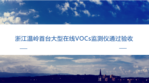 　　【中國(guó)儀表網(wǎng) 儀表研發(fā)】近年來(lái)，隨著我國(guó)工業(yè)化進(jìn)程的加快，VOCs排放量一直高居不下。VOCs作為新型大氣污染物逐漸進(jìn)入公眾視野