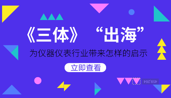 　　【中國(guó)儀表網(wǎng) 儀表深度】近日，有外媒報(bào)道稱(chēng)，亞馬遜正在商談購(gòu)買(mǎi)中國(guó)作家劉慈欣的科幻小說(shuō)《三體》版權(quán)，欲投資十億美元制作三季科幻劇集，消息一出，立刻引起人們的廣泛關(guān)注。  　　《三體》是劉慈欣創(chuàng)作的系列長(zhǎng)篇科幻小說(shuō)，由《三體》、《三體Ⅱ·黑暗森林》、《三體Ⅲ·死神永生》組成