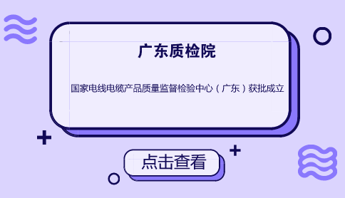 　　【中國儀表網 儀表下游】近日，廣東質檢院籌建的國家電線電纜產品質量監(jiān)督檢驗中心(廣東)獲質檢總局和國家認監(jiān)委批準成立。  　　國家電線電纜質檢中心(廣東)建設總投資7200萬元，擁有實驗室6200m2,檢驗檢測設備546臺套，設備原值5500萬元