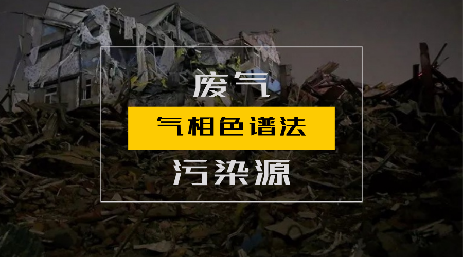 　　【中國儀表網 儀表標準】近日，由重慶市生態(tài)環(huán)境監(jiān)測中心承擔編制的關于環(huán)境監(jiān)測的方法體系已經獲得批準發(fā)布并且實施，其中，有多項涉及到氣相色譜方法。  　　環(huán)境問題一直以來都受到人們的重視，面對環(huán)境的壓力，各部門也是紛紛出臺各項政策通過制定標準來推動檢測儀器的發(fā)展從而助力環(huán)境監(jiān)測