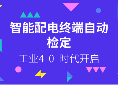 　　【中國儀表網 儀表下游】3月14日，國網湖南電科院自主設計研發(fā)的智能配電終端自動檢測流水線累計檢測量突破10000套，開啟了湖南省智能配電終端自動檢定的工業(yè)4.0時代。 　　該流水線依托掛靠在湖南電科院配電網智能化應用及關鍵設備聯(lián)合實驗室，于2017年4月建設投運，是國內首條實現(xiàn)穩(wěn)定工程運行應用的智能配電終端自動檢測流水線