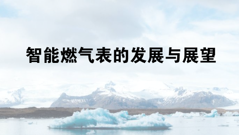 　　【中國儀表網 儀表產業(yè)】隨著移動物聯(lián)網通信技術的發(fā)展和突破，燃氣表智能計量進入一個新階段。2017年8月，深圳燃氣集團采用NB-IoT技術進行遠程抄表試點工作，首批6000用戶開戶成功，實現(xiàn)了物聯(lián)網遠傳抄表等系列功能