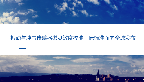 　　【中國儀表網(wǎng) 儀表標(biāo)準(zhǔn)】近日，福建省計量院收到ISO/ TC108/ SC3(國際標(biāo)準(zhǔn)化組織/機械振動、沖擊與態(tài)監(jiān)測技術(shù)委員會)秘書處通知，由福建計量院主導(dǎo)制定的國際標(biāo)準(zhǔn)ISO 16063-33:2017 “振動與沖擊傳感器校準(zhǔn)方法：磁靈敏度測試”已正式出版，向全球發(fā)布。  　　振動傳感器是用于檢測沖擊力或者加速度的傳感器 ，通常使用的是加上應(yīng)力就會產(chǎn)生電荷的壓電器件，也有采用別的材料和方法可以進行檢測的傳感器