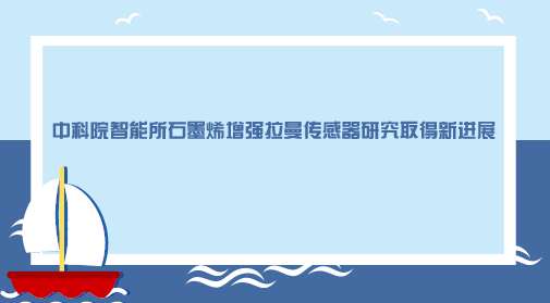 　　【中國儀表網(wǎng) 儀表上游】近期，智能所智能微納器件研究室的研究員王進等人基于金納米棒石墨烯復(fù)合材料，利用核酸適配體技術(shù)構(gòu)筑了等離激元納米棒/納米點石墨烯超結(jié)構(gòu)傳感器。該傳感器通過其表面的拉曼標(biāo)簽，可用于金屬銅離子的高敏感增強拉曼識別