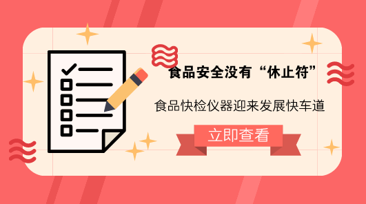 　　【中國儀表網(wǎng) 儀表深度】民以食為天，食以安為先。買得放心、吃得安心，對廣大老百姓來說是“天大的事情”