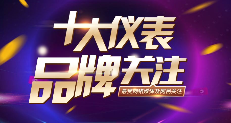 　　【中國儀表網(wǎng) 本站速遞】“2018年度第四屆十大關(guān)注儀表品牌”活動是中國儀表網(wǎng)(www.ybzhan.cn)聯(lián)合旗下儀表網(wǎng)微信公眾號(ybzhan)、儀表站(app)聯(lián)合組織的年度品牌盤點盛事。  　　在科技大潮涌動的當(dāng)今時代，儀器儀表行業(yè)也正發(fā)生著深刻的變化，一批營業(yè)規(guī)模、贏利能力、品牌影響力都具有明顯優(yōu)勢的企業(yè)正成為行業(yè)發(fā)展的重要力量