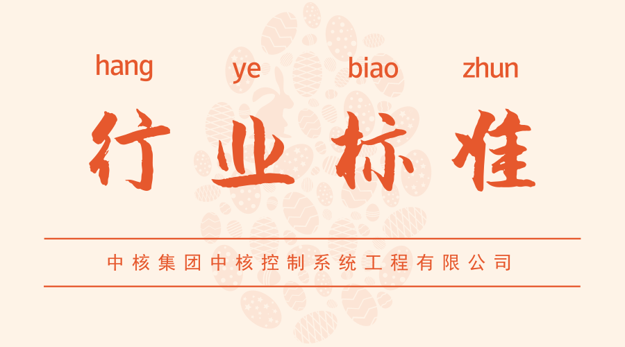 　　【中國儀表網(wǎng) 儀表標(biāo)準(zhǔn)】近日，由中核集團中核控制系統(tǒng)工程有限公司申報的六項核儀器行業(yè)標(biāo)準(zhǔn)制(修)訂項目成功通過核行業(yè)標(biāo)準(zhǔn)化技術(shù)委員會立項審查。  　　這六項核行業(yè)標(biāo)準(zhǔn)(EJ標(biāo)準(zhǔn))包括：《環(huán)境氡濃度雙濾膜測量儀》、《便攜式輻射防護儀器通用平臺一般原則》、《井型NaI(Tl)閃爍探頭》、《通用閃爍探頭》、《熱釋光退火爐》、《定標(biāo)器(修訂EJ/T354-94)》