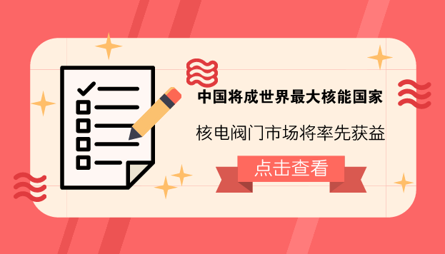 　　【中國儀表網(wǎng) 儀表深度】2月24日，國際能源署署長赫提·比羅爾在倫敦的一個會議上表示，當今全球在建的核電機組約有三分之一位于中國，隨著中國在核能發(fā)電領(lǐng)域的發(fā)展，2030年中國將會超過美國成為全球最大的核能國家。  　　核能作為一種清潔、安全、高效的能源，具有資源消耗少、環(huán)境影響小和供應(yīng)能力強等優(yōu)點，成為與火電、水電并稱的世界三大電力供應(yīng)支柱