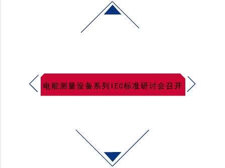 　　【中國儀表網(wǎng) 儀表會議】2018年3月28日， 國際電工委員會第13技術(shù)委員會第11工作組(IEC/TC13/WG11)中國鏡像工作組電能測量設(shè)備系列標準(IEC 62052和IEC 62053)修訂工作研討會在上海計量院召開。來自各企事業(yè)單位的23名中國工作組成員參加了此次會議